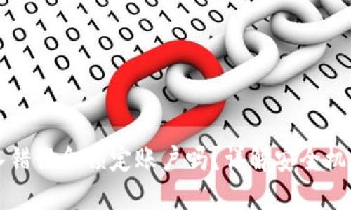 优质
tpWallet密码输入错误会锁定账户吗？详解安全机制与用户应对策略