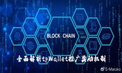 全面解析tpWallet推广奖励机制