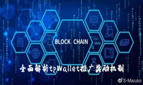 全面解析tpWallet推广奖励机制