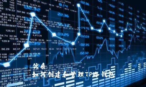 优质
如何创建和管理TP冷钱包