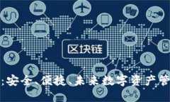 开源冷钱包：安全、便捷、未来数字资产管理的