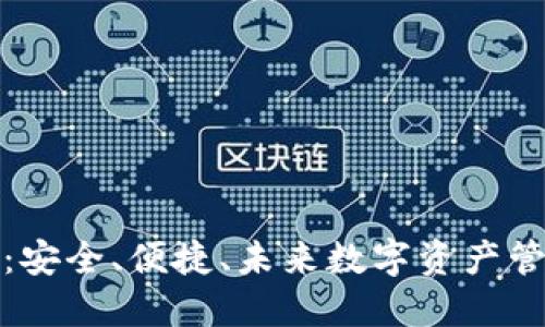 开源冷钱包：安全、便捷、未来数字资产管理的新选择