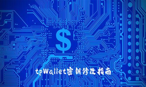 tpWallet密钥修改指南