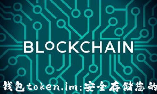 
以太坊冷钱包token.im：安全存储您的数字资产