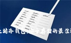 以太坊冷钱包：安全存储的最佳选择