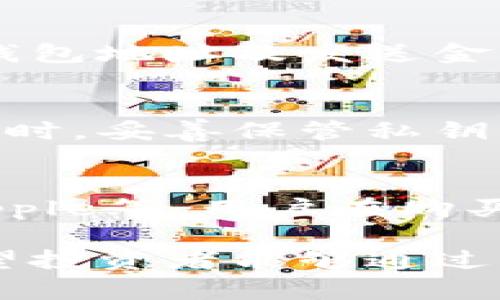 在加密货币时代，冷钱包的价值与安全性分析

冷钱包, 加密货币, 网络安全/guanjianci

在数字货币快速发展的今天，越来越多的人投资比特币、以太坊等加密资产。然而，与之而来的网络安全问题也日益严重。为了保护投资者的资产，冷钱包成为了一种备受推崇的安全存储方式。本文将详细探讨冷钱包的价值、功能及其市场价格，帮助读者了解在现今环境下冷钱包的重要性。

冷钱包简介
冷钱包（Cold Wallet）是一种将加密货币离线存储的设备或程序，通常用于长期保管数字资产。与热钱包（Hot Wallet）相对，热钱包是在线存储，易于交易和使用，但相对安全性较低，容易受到黑客攻击。冷钱包则通过断开互联网连接，极大地减少了被黑客窃取的风险。

冷钱包的类型
冷钱包主要分为硬件钱包和纸钱包两大类：
1. 硬件钱包：这是一种专用设备，通常像USB闪存一样，可以将加密货币安全地保存在设备中。硬件钱包的优点是用户友好、便于交易，并且大多提供额外的安全特性，如PIN码和恢复种子。
2. 纸钱包：这是一种最基本的冷存储方法，用户将其私钥和公钥打印在纸上。纸钱包的好处在于它可以完全离线，但缺点是极易损坏或丢失，因此需要妥善保管。

冷钱包的安全性
冷钱包提供了比热钱包更高的安全性。由于其离线存储的特性，黑客无法直接通过互联网入侵，降低了资金被盗的风险。此外，一些硬件钱包具备多重签名功能，增加了保护措施，使得资金需要多个密钥共同签署才能进行交易。

冷钱包的价格
冷钱包的价格因品牌、功能和存储能力而异。通常，硬件钱包的价格在50美元到250美元不等，而纸钱包则是免费的，唯一的成本是在打印时的纸张和墨水。市场上比较知名的硬件钱包品牌包括Ledger、Trezor和KeepKey等。

此外，用户在选择冷钱包时也应考虑其软件更新和客户服务等因素，一个好的冷钱包不仅要有好的硬件，还需要有良好的用户支持系统，以方便在使用过程中遇到问题时寻求帮助。

安全存储的必要性
投资加密货币意味着承担一定的风险，尤其是在网络安全方面。近年来，各种黑客攻击事件频频发生，导致投资者资产损失惨重。使用冷钱包可以有效降低这些风险，保护用户的投资。

冷钱包发展趋势
随着加密货币的不断普及，冷钱包市场也在逐渐扩大。越来越多的硬件钱包厂商进入市场，提供各种创新功能，例如生物识别技术、蓝牙连接等，使得冷钱包的使用体验更为便捷。与此同时，针对纸钱包的自动化生成工具也开始涌现，方便用户快速制作安全的存储方式。

相关问题及解析

1. 冷钱包和热钱包的主要区别是什么？
冷钱包和热钱包的主要区别在于安全性和易用性。热钱包是在线存储，便于日常交易，但由于始终连接互联网，容易受到黑客攻击。而冷钱包则是离线存储，极大地降低了被盗风险。虽然冷钱包在使用上相对不便，但却在安全上更胜一筹。

2. 如何选择适合自己的冷钱包？
选择冷钱包时，用户应考虑几个关键要素：首先是安全性，建议选择具有强大安全功能的硬件钱包。其次是用户体验，确保操作简单方便。最后是品牌口碑，可以查阅其他用户的评价，选择信誉良好的厂家。

3. 我可以如何将冷钱包中的资产转回热钱包？
将资产从冷钱包转回热钱包的过程相对简单，用户只需连接硬件钱包到电脑上，打开相应的钱包软件，然后选择发送资金，输入目标热钱包地址及发送金额，完成后确认交易即可。需要注意的是，确保在安全的网络环境下操作，以避免信息泄露。

4. 冷钱包的私钥丢失会有什么后果？
冷钱包的私钥是访问和管理资金的唯一凭证，如果私钥丢失，用户将无法访问存储在冷钱包中的任何资金。这就是为什么在使用冷钱包时，妥善保管私钥非常重要的重要原因，许多冷钱包产品也鼓励用户将恢复种子备份到安全地点，以防丢失。

5. 冷钱包支持哪些类型的加密货币？
不同的冷钱包支持的加密货币种类可能不同，但大多数主流硬件钱包如Ledger和Trezor都支持多种加密货币，包括比特币、以太坊、Ripple等。用户在购买前应确认自己所持有或打算投资的加密货币是否在其支持列表中。

综上所述，冷钱包在加密货币存储中起着不可或缺的作用，随着行业的发展和技术的进步，冷钱包的安全性和用户体验将不断提升。希望投资者能够通过本文的介绍，更加深入地了解冷钱包，从而选择合适的保障自己数字资产安全的方法。