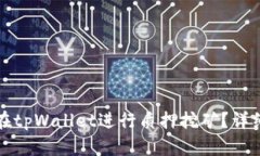 如何在tpWallet进行质押挖矿？详细指南
