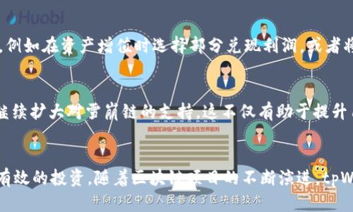 tpWallet与雪崩链预售的潜力分析
tpWallet, 雪崩链, 预售/guanjianci

引言
在当今区块链和加密货币迅速发展的环境中，新的技术和项目层出不穷。雪崩链（Avalanche）作为一个高性能的区块链平台，以其独特的共识机制和优秀的扩展性受到了广泛关注。而tpWallet作为一个多链钱包，是否能够支持雪崩链的预售活动，成为了很多用户关心的话题。本文将深入分析tpWallet的功能、雪崩链的特性以及两者之间的结合点。

tpWallet的基本概述
tpWallet是一个支持多种区块链资产的数字钱包，它不仅能够帮助用户存储、管理和转移加密资产，还提供了多种便利的功能，比如去中心化交易、资产交换和参与区块链项目的预售等。tpWallet以其简单易用的界面和安全性，逐渐成为用户管理数字资产的首选工具之一。

雪崩链的特性与优势
雪崩链是一种新型的区块链技术，其主要特点是高吞吐量、低延迟和灵活的可编程性。它采用了一种全新的共识机制，使得多个事务可以并行处理，从而提升了网络的整体效率。此外，雪崩链还支持创建自定义的区块链和虚拟机，为不同的应用提供了灵活的开发环境。

tpWallet与雪崩链的结合
tpWallet作为一个多链钱包，理论上是可以支持雪崩链的预售活动的。这种支持不仅限于资产的存储，还可能包括参与到雪崩链上发起的新的去中心化金融（DeFi）项目、NFT（非同质化代币）和其他类型的资产创建与交易。此外，tpWallet的用户可以通过它直接参与到雪崩链的生态系统中，为项目的早期投资提供帮助。

可能相关的问题分析

1. tpWallet是如何支持雪崩链的预售活动的？
tpWallet的多链功能允许用户存储和管理来自不同区块链的数据。这意味着，只要雪崩链的资产和信息被集成到tpWallet中，用户就可以在钱包内直接进行交易和参与预售。具体来说，当雪崩链项目进行预售时，tpWallet可以提供智能合约支持，确保用户的投资安全。此外，tpWallet的用户界面也可能根据雪崩链的需求进行，使得参与预售过程更加流畅和便捷。

2. 雪崩链的预售对用户有什么样的潜在利益？
参与雪崩链的预售对于用户来说可能带来多重利益。首先，预售价格通常低于项目正式上线后市场价格，用户若能提前参与，未来可能获得丰厚的盈利空间。其次，参与预售的用户还有机会获得额外的激励，例如空投、优惠购买权等。最后，投资于前景看好的项目可以使用户成为该项目早期的支持者，增加其在整个生态系统内的发言权和影响力。

3. 如何确保参与雪崩链预售的安全性？
在参与任何区块链项目的预售时，用户必须保持警惕以确保其投资的安全性。首先，选择官方渠道或认可的平台进行预售参与至关重要。其次，用户应当对参与的项目进行充分的背景调查，了解项目团队、技术背景及市场潜力。此外，使用tpWallet这样的多链钱包可以提供额外的安全保障，用户可以通过它管理私钥，从而避免因平台漏洞而造成的资产损失。

4. 雪崩链预售后资产管理的策略是什么？
在参与完雪崩链的预售后，用户需制定合理的资产管理策略。这包括对预售资产的跟踪与分析，定期评估其市场表现。用户可能需要在适当的时机进行资产的转移，例如在资产增值时选择部分兑现利润，或者将部分资产转移至其他投资项目。与此同时，保持对市场动态的关注，以及参与社区讨论，可以给予用户更好的投资决策依据。

5. tpWallet是否会持续支持雪崩链的后续发展？
随着区块链技术的深入发展，从业者和投资者对新兴技术的关注和需求也在不断增加。tpWallet作为一款始终注重用户体验和技术更新的钱包工具，未来可能会继续扩大对雪崩链的支持。这不仅有助于提升用户的使用体验，也将推动基于雪崩链的各种业务和项目的发展。因此，tpWallet可能会在未来与雪崩链项目保持紧密合作，提供更为完善和便捷的用户解决方案。

结论
综上所述，tpWallet为用户参与雪崩链的预售活动提供了一种新的可能性。通过tpWallet的多链支持和用户友好的设计，用户有机会在这一高性能的平台上进行有效的投资。随着区块链项目的不断演进，tpWallet与雪崩链的合作前景值得期待。用户应保持对市场的敏感性，同时积极参与其中，最大化自己的投资回报。