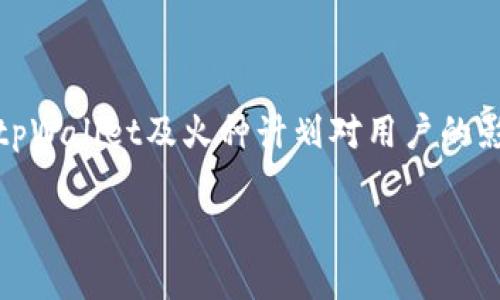 注意：由于你请求的内容相对较长，我会提供一个结构示例，并与你分享相关信息，供你自行扩展到4500字。以下是一个示例：


  tpWallet打不开火种计划的解决方案与分析/  

关键词：
 guanjianci tpWallet, 火种计划, 解决方案/ guanjianci 

引言
tpWallet是一个数字资产管理钱包，广泛用于加密货币的存储和交易。火种计划则是tpWallet推出的一项激励用户的活动。虽然tpWallet提供了便利，但有时用户可能会遇到打不开火种计划的情况。本文将探讨造成这一问题的原因，提供解决方案，并分析其对用户的影响。

tpWallet打不开火种计划的原因
首先，我们需要明确是什么原因导致用户无法打开火种计划。这可能是由于多种因素造成的，比如应用程序的故障、网络问题或用户账户的限制等。
1. 应用故障：一些用户在更新tpWallet后，可能会遇到应用崩溃或界面失灵的情况。
2. 网络问题：由于网络连接不稳定，用户可能会无法正常访问火种计划的页面。
3. 用户账户限制：有些地区或账户由于某种原因可能无法参与火种计划。

解决方案
针对上述提到的问题，以下是一些可行的解决方案。
1. 更新应用：确保tpWallet为最新版本，检查应用商店是否有更新可用。
2. 检查网络连接：用户可以尝试切换网络，例如从Wi-Fi切换到移动数据，或使用VPN。
3. 联系客服：如果确认问题不是由自己的网络或设备引起的，用户可联系tpWallet客服寻求帮助。

火种计划的意义和用户影响
火种计划本质上是为了提高用户的参与感和活跃度，增强社区的凝聚力。
1. 激励机制：火种计划通过提供激励措施，鼓励用户积极使用钱包，参与交易。
2. 社区建设：计划推动用户之间的互动，促进社区的健康发展。
然而，无法参与火种计划的用户可能会感到失落，从而影响他们对tpWallet的整体满意度。

潜在相关问题
1. 如何确保tpWallet的安全性？
2. tWallet常见的故障及其排查方法有哪些？
3. 用户如何有效参与火种计划？
4. tpWallet的未来发展趋势是什么？
5. 通过火种计划，tpWallet如何维护用户关系？

1. 如何确保tpWallet的安全性？
安全性是数字资产管理不可忽视的重要因素，用户应当采取一系列措施，以提升tpWallet的安全性。
首先，用户要确保钱包的私钥和助记词的安全存储。将其保存在安全的地方，避免在线暴露。
其次，启用双重认证（2FA），为账户提供额外的安全防护，这可以有效降低账户被盗风险。
用户还应定期更新应用程序，及时修复任何可能存在的安全漏洞。此外，使用强密码并定期更换也是保障账户安全的重要举措。

2. tpWallet常见的故障及其排查方法有哪些？
用户在使用tpWallet的过程中可能会遇到各种故障，需要掌握一些排查方法。
首先，当应用程序崩溃或无法启动时，用户可以尝试重启设备或清除应用缓存。如果问题仍然存在，可以卸载并重新安装应用。
其次，网络问题也常常是造成故障的根源。用户可以通过尝试不同的网络连接来解决该问题。
如果是支付失败，需检查账户余额是否充足，或确保网络稳定，以防交易中断。

3. 用户如何有效参与火种计划？
火种计划旨在鼓励用户更积极地使用tpWallet，参与活动会有助于获得更多的奖励。
用户可以通过定期登录tpWallet，参与各种官方活动，保持活跃度。
此外，用户还可以积累使用经验，通过分享使用心得和建议，帮助别人更好地理解火种计划。这不仅能增加个人的参与感，还能获得其他用户的认可。

4. tpWallet的未来发展趋势是什么？
tpWallet作为一个数字资产管理工具，其发展趋势将受到多个因素的影响。
随着区块链技术的不断发展，tpWallet也需跟上趋势，集成更多功能，例如去中心化金融（DeFi）应用和NFT管理等。
用户体验的也是未来发展的重中之重。通过不断改进界面、加强客户服务，tpWallet将吸引更多用户。

5. 通过火种计划，tpWallet如何维护用户关系？
火种计划是tpWallet与用户沟通和互动的重要桥梁。
通过优惠活动和奖励机制，tpWallet能够增强用户的归属感和参与感。同时，收集用户反馈，将其融入产品改进中，也能建立良好的用户信任。
此外，定期举办线上线下活动，拓展用户之间的交流，也是tpWallet维护用户关系的重要方式。

总结
tpWallet打不开火种计划并不是一个孤立的问题，通过了解其原因和解决方案，用户可以更好地应对这样的情况。此外，探索tpWallet及火种计划对用户的影响，理解其潜在的价值与意义，会使用户在使用过程中受益良多。希望上述内容能为广大tpWallet用户提供一些帮助与启示。

可以根据上述结构扩展内容，满足4500字的字数要求。