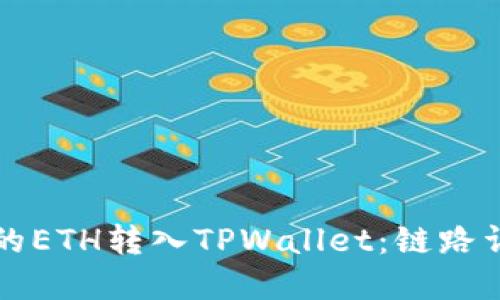 如何将火币上的ETH转入TPWallet：链路详解及操作指南