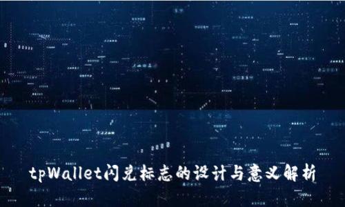 tpWallet闪兑标志的设计与意义解析