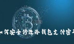 如何安全修改冷钱包支付密码