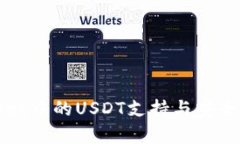 tpWallet中的USDT支持与安全性分析
