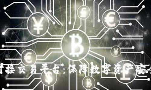 冷钱包对接交易平台：保障数字资产安全的关键