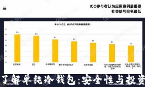 
深入了解单纯冷钱包：安全性与投资保护