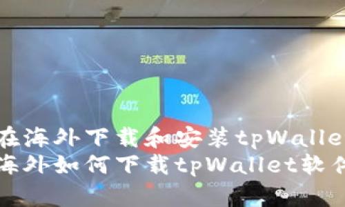 如何在海外下载和安装tpWallet软件
苹果海外如何下载tpWallet软件