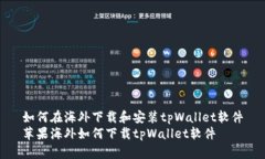 如何在海外下载和安装tpWallet软件苹果海外如何下