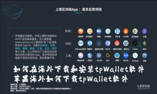 如何在海外下载和安装tpWallet软件
苹果海外如何下载tpWallet软件