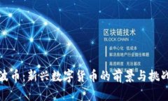 波币：新兴数字货币的前景与挑战