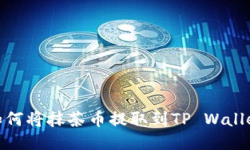 如何将抹茶币提取到TP Wallet