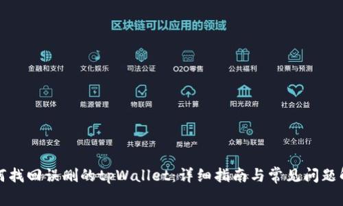 如何找回误删的tpWallet：详细指南与常见问题解答
