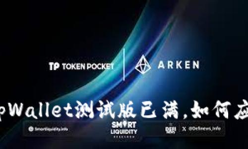 : tpWallet测试版已满，如何应对？