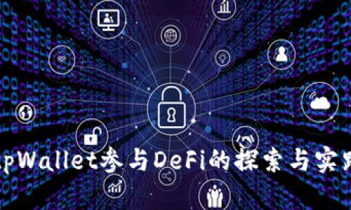 tpWallet参与DeFi的探索与实践