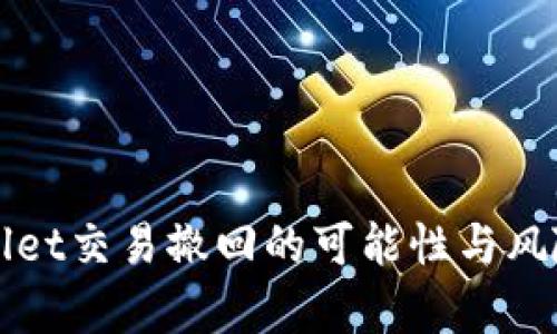 tpWallet交易撤回的可能性与风险解析