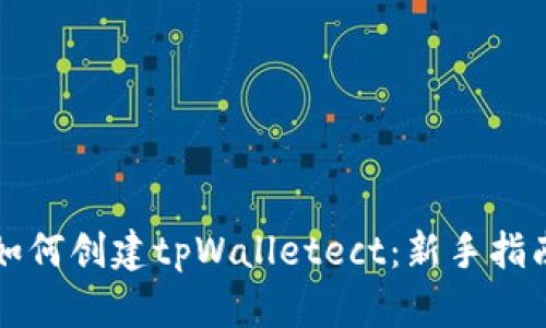 如何创建tpWalletect：新手指南