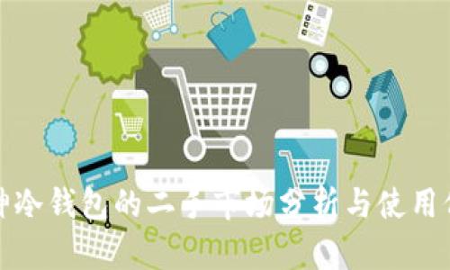 库神冷钱包的二手市场分析与使用价值