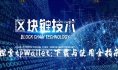 探索tpWallet：下载与使用全指南