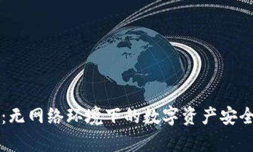 tpWallet：无网络环境下的数字资产安全管理利器