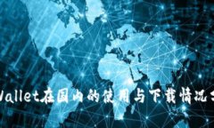 tpWallet在国内的使用与下载情况分析