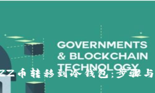 如何将BZZ币转移到冷钱包：步骤与注意事项