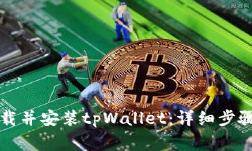 如何下载并安装tpWallet：详细步骤和指南
