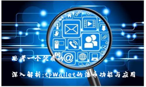 思考一个优质的

深入解析：tpWallet的法币功能与应用