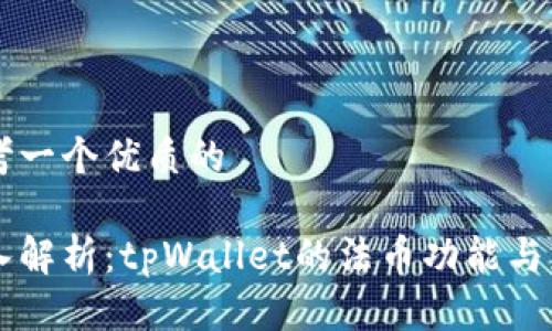 思考一个优质的

深入解析：tpWallet的法币功能与应用
