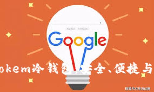 全面解析Imtokem冷钱包：安全、便捷与数字资产管理