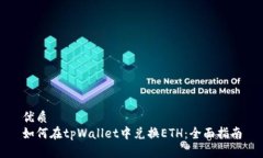 优质如何在tpWallet中兑换ETH：全面指南