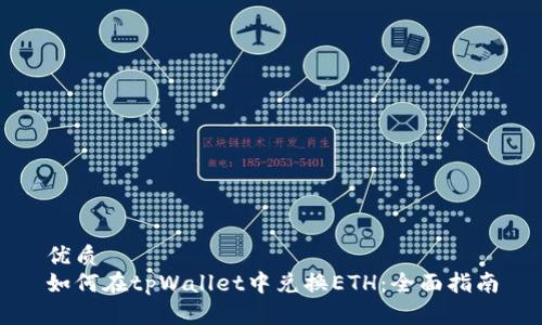 优质
如何在tpWallet中兑换ETH：全面指南