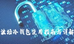 波场冷钱包使用指南与详解