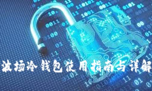 波场冷钱包使用指南与详解