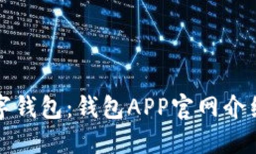 探索最佳数字钱包：钱包APP官网介绍与使用指南