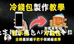 探索最佳数字钱包：钱包APP官网介绍与使用指南