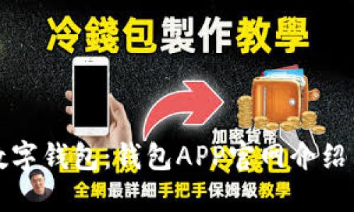 探索最佳数字钱包：钱包APP官网介绍与使用指南