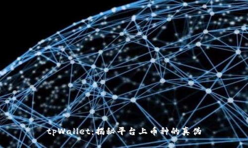 tpWallet：揭秘平台上币种的真伪