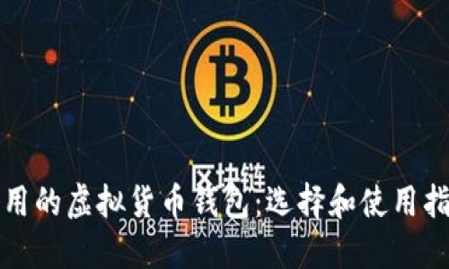 好用的虚拟货币钱包：选择和使用指南