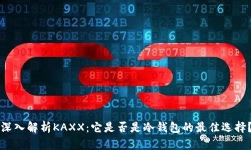 深入解析KAXX：它是否是冷钱包的最佳选择？