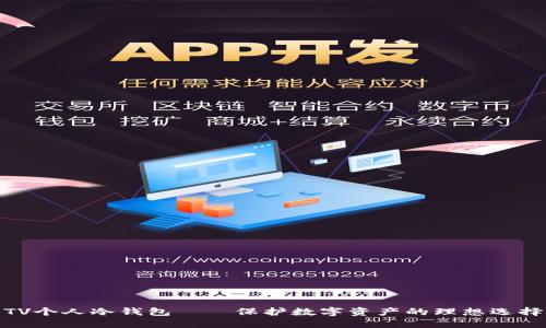 TV个人冷钱包——保护数字资产的理想选择