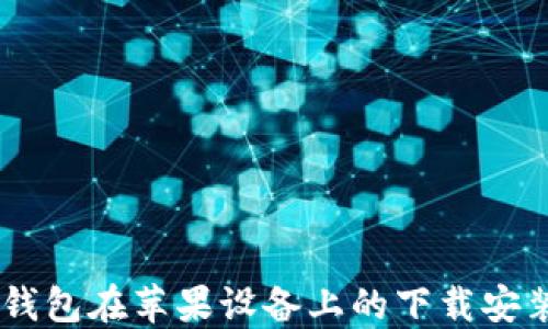 
OPPO钱包在苹果设备上的下载安装指南